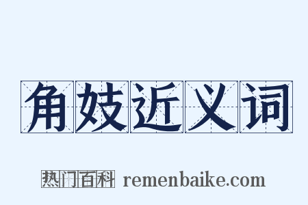 角妓近义词是什么意思的图片